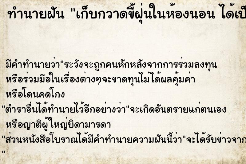 ทำนายฝัน เก็บกวาดขี้ฝุ่นในห้องนอน ได้เป็นกอง 